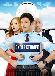 Суперстюард