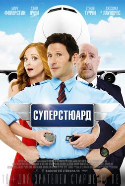 Суперстюард Суперстюард