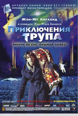 Приключения трупа Приключения трупа