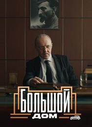 Большой дом