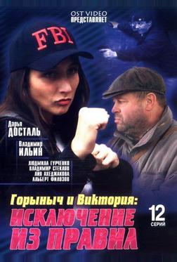 Горыныч и Виктория Горыныч и Виктория