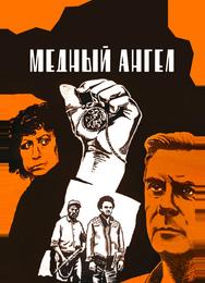 Медный ангел