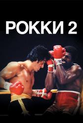 Рокки 2 (1979)