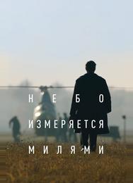 Небо измеряется милями