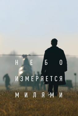 Небо измеряется милями Небо измеряется милями