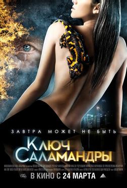 Ключ Саламандры Ключ Саламандры