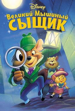 Великий мышиный сыщик Великий мышиный сыщик