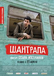 Шантрапа