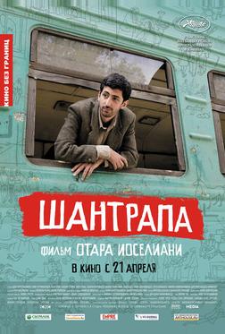 Шантрапа Шантрапа