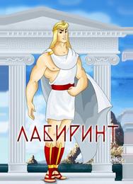 Лабиринт