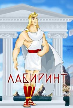 Лабиринт Лабиринт