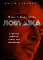 Ловушка (2024)