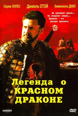 Легенда о красном драконе Легенда о красном драконе