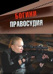 Богини правосудия