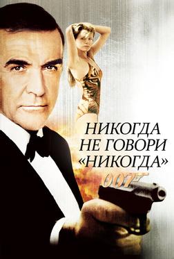 Никогда не говори «никогда» Никогда не говори «никогда»