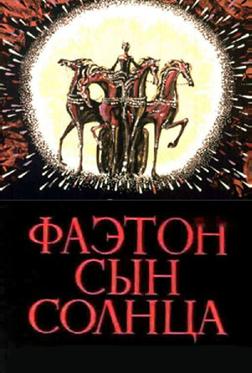 Фаэтон — сын солнца Фаэтон — сын солнца