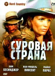 Суровая страна