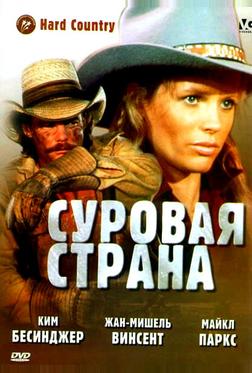 Суровая страна