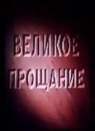 Великое прощание