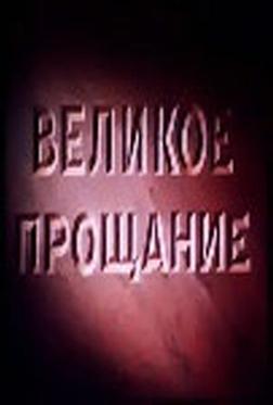 Великое прощание Великое прощание