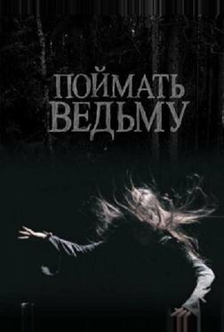 Поймать ведьму Поймать ведьму