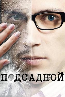 Подсадной Подсадной