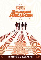 Заводной апельсин (1971)