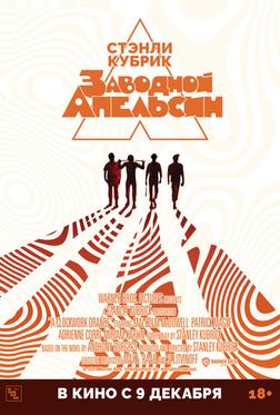 Заводной апельсин Заводной апельсин
