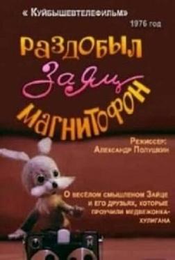 Раздобыл заяц магнитофон Раздобыл заяц магнитофон