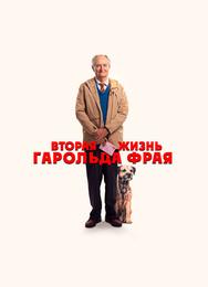 Вторая жизнь Гарольда Фрая