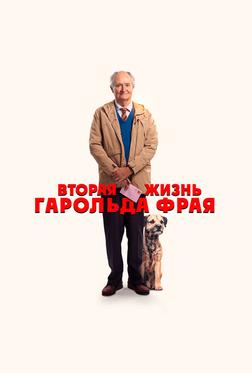 Вторая жизнь Гарольда Фрая