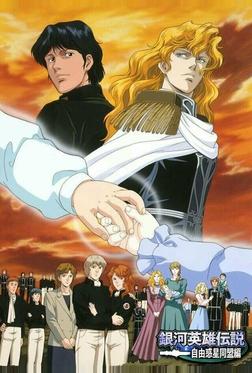 Легенда о героях Галактики (OVA1) Легенда о героях Галактики (OVA1)