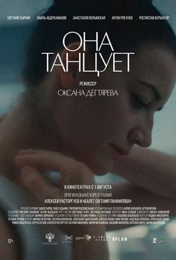 Она танцует Она танцует