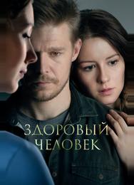 Здоровый человек