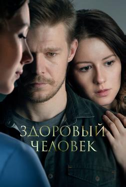 Здоровый человек Здоровый человек