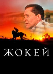 Жокей