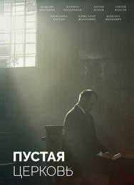 Пустая церковь