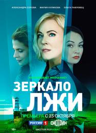 Зеркало лжи