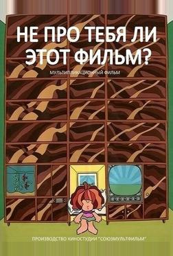 Не про тебя ли этот фильм?