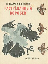 Растрёпанный воробей Растрёпанный воробей