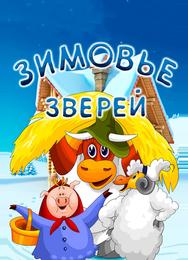 Зимовье зверей