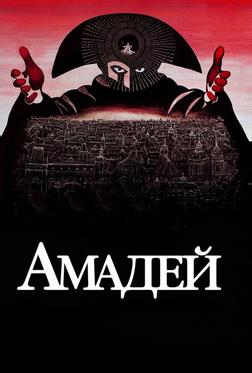 Амадей Амадей