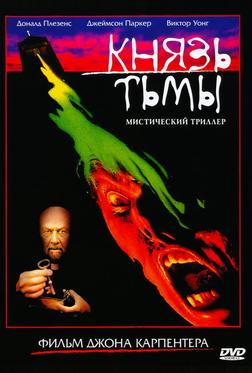 Князь тьмы Князь тьмы