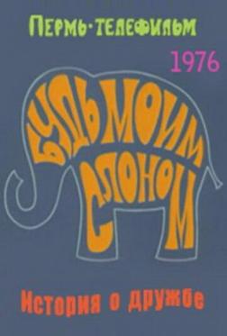 Будь моим слоном Будь моим слоном