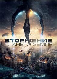 Вторжение: Планета Земля