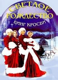 Светлое Рождество