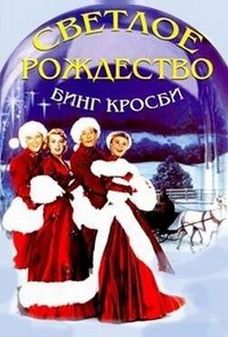 Светлое Рождество Светлое Рождество