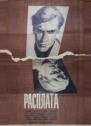 Расплата