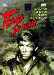 Пядь земли