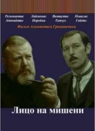 Лицо на мишени